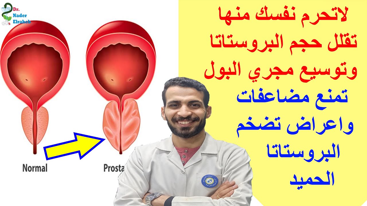 لاتحرم نفسك منها تقلل حجم البروستاتا