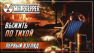 ЗАЛИПАТЕЛЬНАЯ ВЫЖИВАЛКА 2021 | ПЕРВЫЙ ВЗГЛЯД ► Mr. Prepper