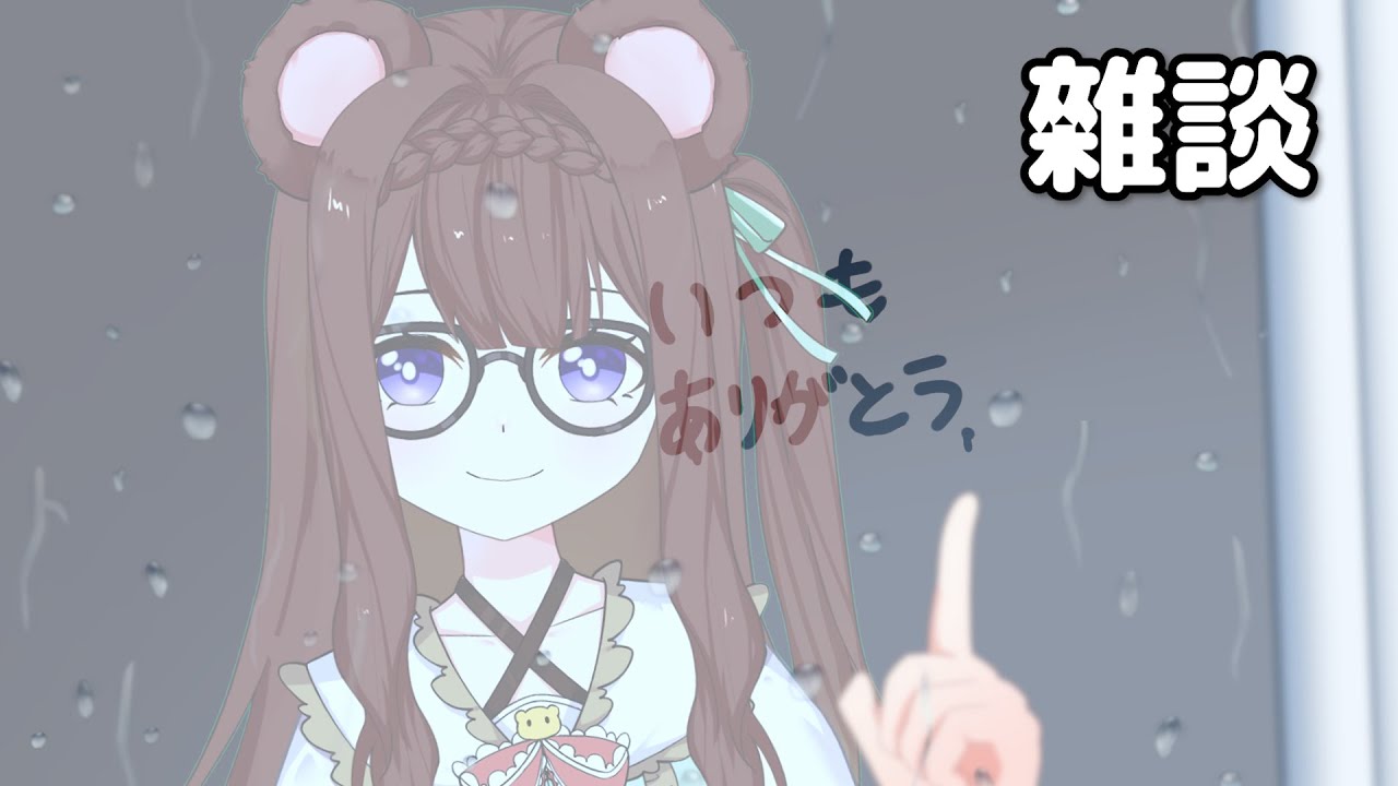 【雜談配信】今天天氣好冷,給你溫暖的熊毛保暖(?🐻🥺 | MYViki