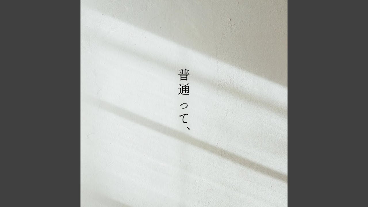 普通って、 (feat. 可不)