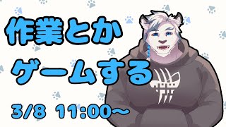 【自由枠】作業したりゲームしたりなんか色々やります！！【ケモノVtuber】