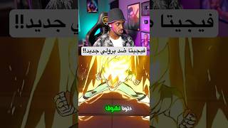 فيجيتا ضد برولي من رسم الفانز 🔥🔥