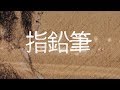 【UTAUカバー】指鉛筆(Finger Pencil)【電圧空 -Halcyon-】
