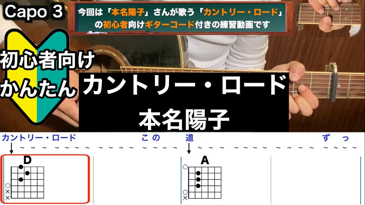 カントリー・ロード/本名陽子/ギター/コード/弾き語り/初心者向け/簡単 - YouTube