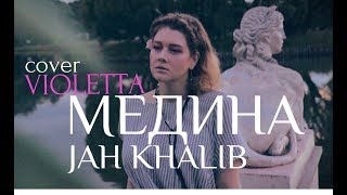 Jah Khalib - Медина - кавер Виолетта - cover by Violetta