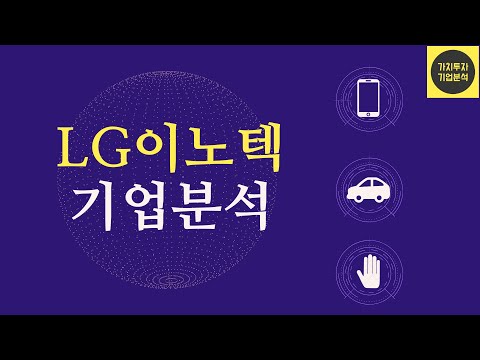 [재무제표 파헤치기] LG이노텍(011070) #(1/2편) #전장부품 날아오를 것인가 #마그나 합작에 따른 주가의 영향은? #애플(Apple)의 주요 공급업체 #기업분석