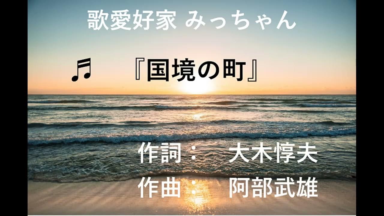 国境の町 YouTube