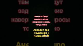 Анекдот про трудовика и космос 😂😂😂