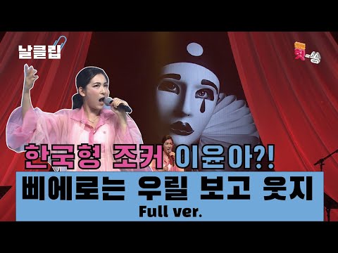 [날(生)클립/직캠] 조커가 국악을 배웠다면... 이윤아 '삐에로는 우릴 보고 웃지' Full ver. Best KPOP