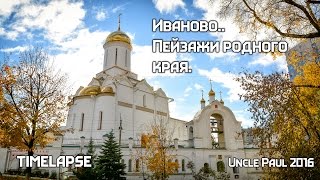 Иваново. Пейзажи родного края. Мини-timelapse фильм. Uncle Paul. Иваново. Пейзажи родного края. Мини-timelapse фильм. Uncle Paul.