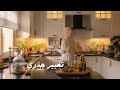 روتين التجديد الشامل تجربتي المنسف الأردني ع أصوله mp3