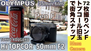 【フィルムカメラ/ストリート写真】東京光学の名玉HI TOPCOR 50mm F2 / Olympus のハーフ版35mmフィルムカメラPen F で撮るシンガポールのストリート写真 の話。