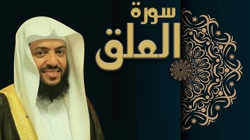 سورة العلق الشيخ وديع اليمني