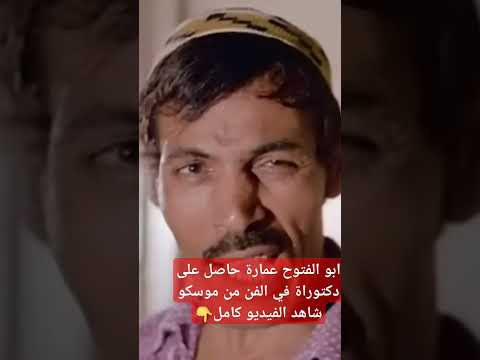 ابو الفتوح عمارة هل تصدقون انه حاصل على شهادة دكتوراة في الفن من موسكو