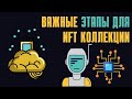 ЭТО НУЖНО ДЛЯ ЗАПУСКА NFT ПРОЕКТА / создание нфт коллекции     / как сделать нфт