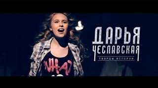 Дарья Чеславская - Творцы Истории