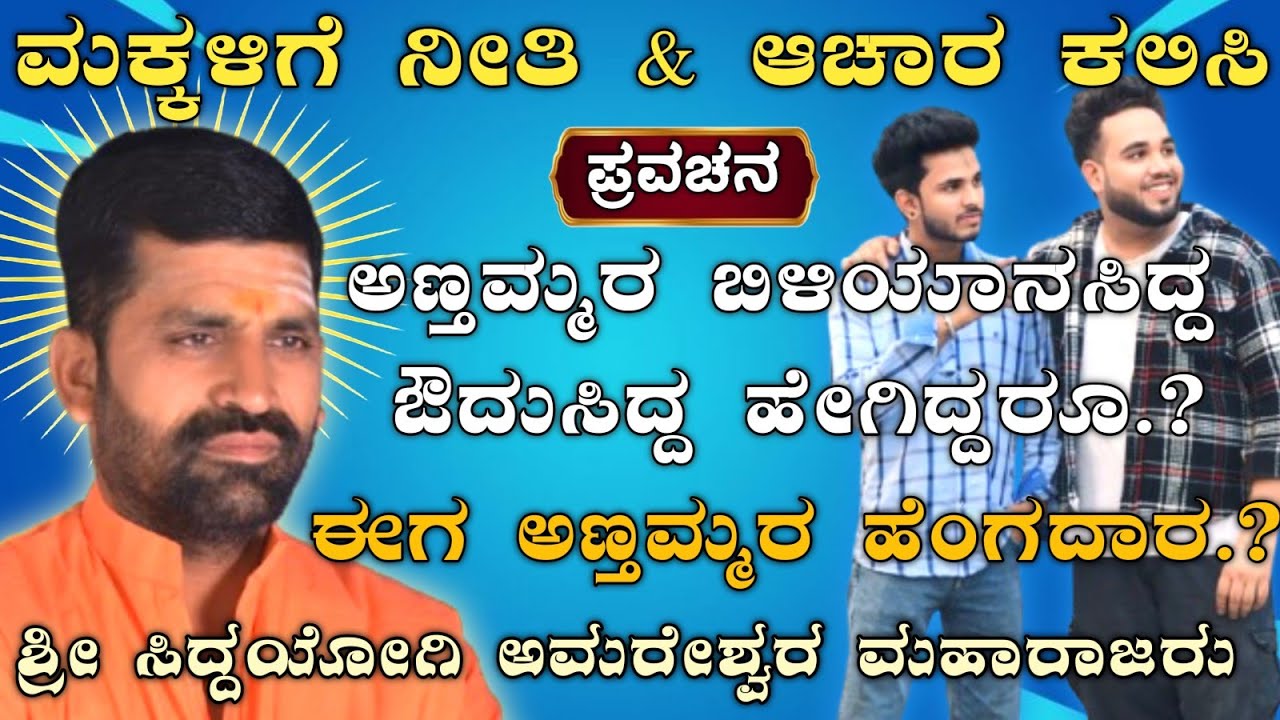 ಮಕ್ಕಳಿಗೆ ನೀತಿ & ಆಚಾರ ಕಲಿಸಿ | ಆಗೀನವರ & ಈಗಿನವರ ನೀತಿ.! | ಶ್ರೀ ಅಮರೇಶ್ವರ  ಮಹಾರಾಜರು |@AmareshwarMaharajaru