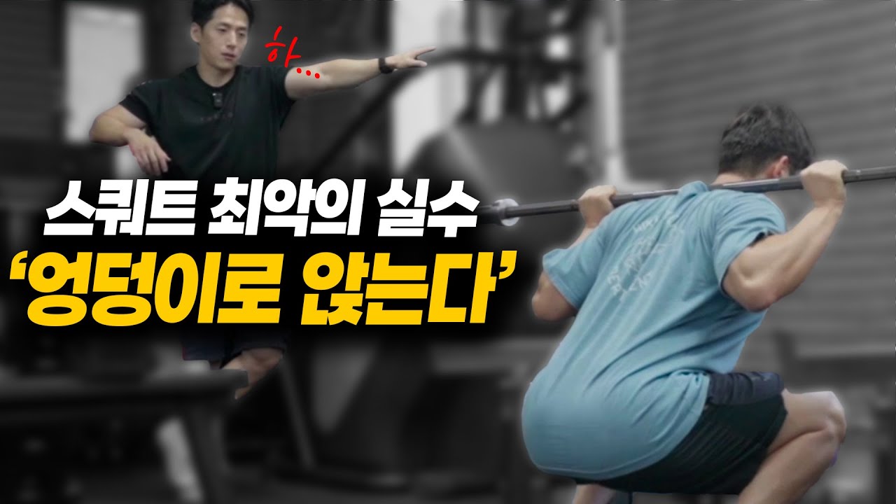 스쿼트를 엉덩이로 '앉으면' 안되는 이유