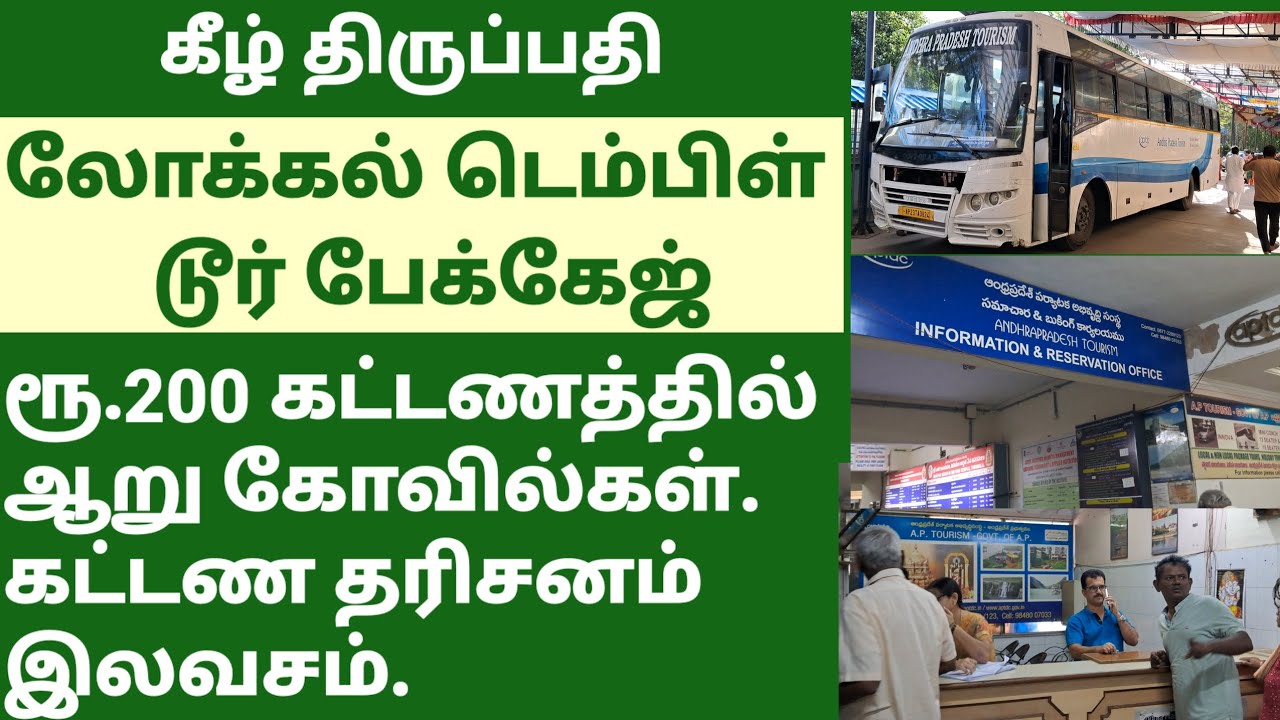 TIRUPATI LOCAL TEMPLE TOUR PACKAGE. INSIDE TIRUPATI PACKAGE ALL DETAIL. திருப்பதி டெம்பிள் டூர்