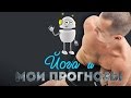 Смерть Йоги. Сиквел. Мои Прогнозы.