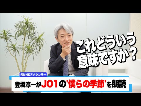 【読んでみた】'僕らの季節' / JO1【元NHKアナウンサー 登坂淳一の活字三昧】