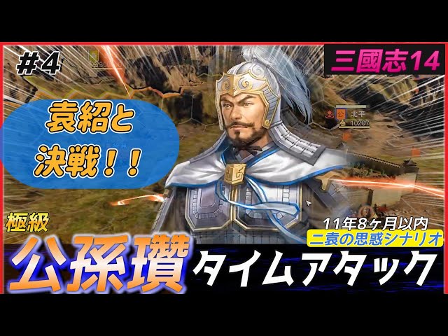 三国志19 4【三國志14PK🔥】公孫瓚で極級タイムアタック（11年8ヶ月以内