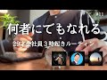 【3時起きルーティン】たまにはオフ会も。29才社会人の朝活勉強の記録【騒音のない世界】