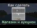 Как сделать магазин и аукцион на своем сервере | Aternos