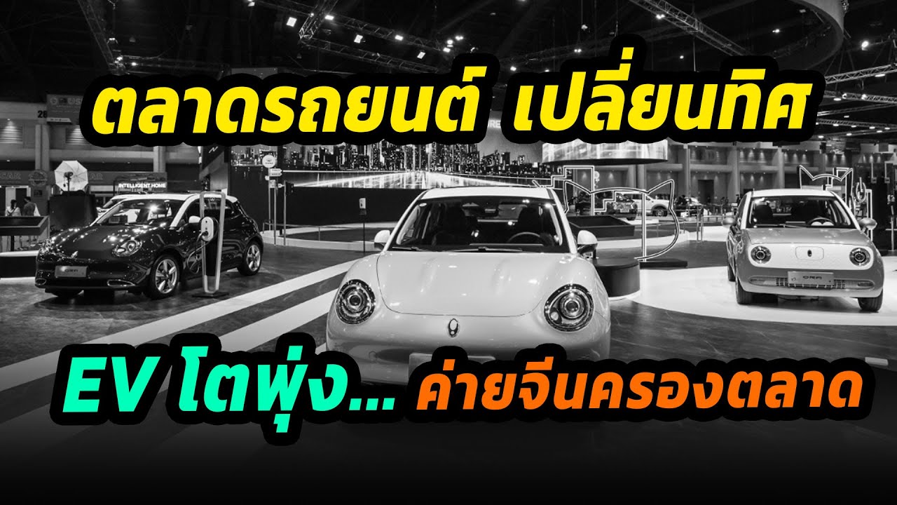 ตลาดรถยนต์ไฟฟ้าไทยโตพุ่ง ค่ายจีนเร่งเครื่องส่งมอบรถ BYD ลุ้นขึ้นเป็นเบอร์ 1