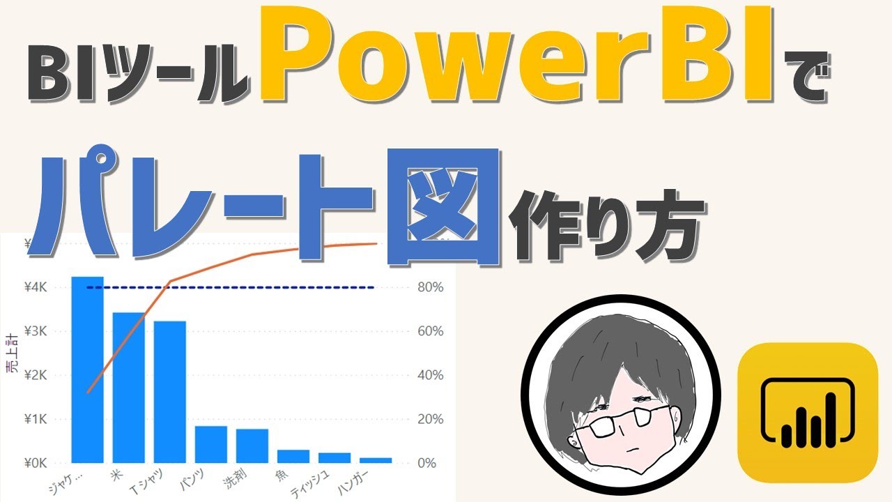 Powerbiでパレート図を作る方法 Biツール Youtube