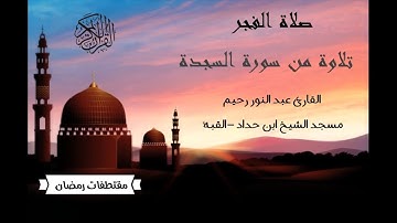 تلاوة رائعة  لسورة السجدة من صلاة الفجر للقارئ عبد النور رحيم