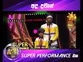 අද දවසේ Super Performance එක