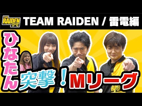 【ひなたん】突撃！Mリーグ！！TEAM RAIDEN / 雷電を徹底解剖！