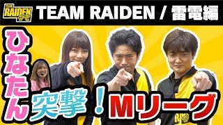 【ひなたん】突撃！Mリーグ！！TEAM RAIDEN / 雷電を徹底解剖！