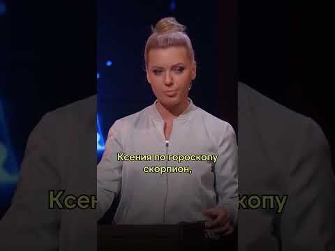 Ирина Приходько, Ксения Собчак, Прожарка, Про Гороскоп