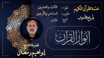 الربع الثالث من الحزب السادس والأربعين من الجزء الثالث والعشرين من القرآن الكريم