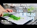 【食事Vlog】晩ごはん作り、食べたもの記録。レシピあり♪ / what I ate for three days.
