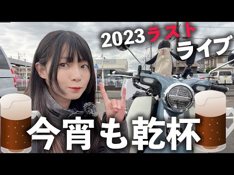 【年の瀬】今年もありがとうございました！たぶん2023年ラストライブ！【お知らせあり】