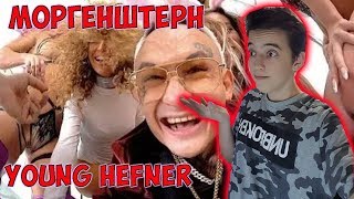 MORGENSHTERN - YUNG HEFNER (теперь внатуре клип!!!) Реакция на моргенштерн yung hefner