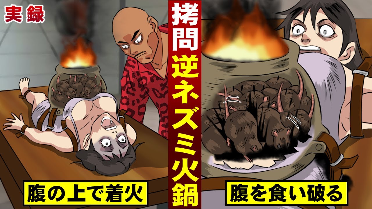 実在 ５００年前の拷問 逆ネズミ火鍋 ネズミが内臓を食い荒らす Youtube