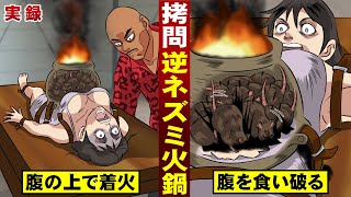 【実在】５００年前の拷問…逆ネズミ火鍋。ネズミが内臓を食い荒らす。