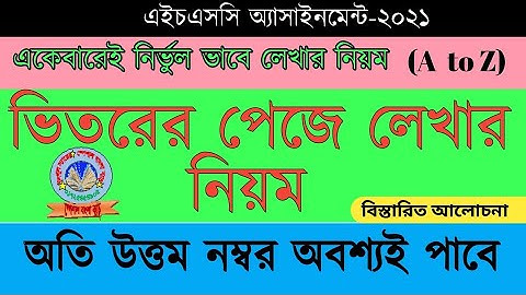 HSC 2021 Assignment | ভিতরের পেজে লেখার নিয়ম | অতি উত্তম নম্বর অবশ্যই পাবে | How to Write Assignment