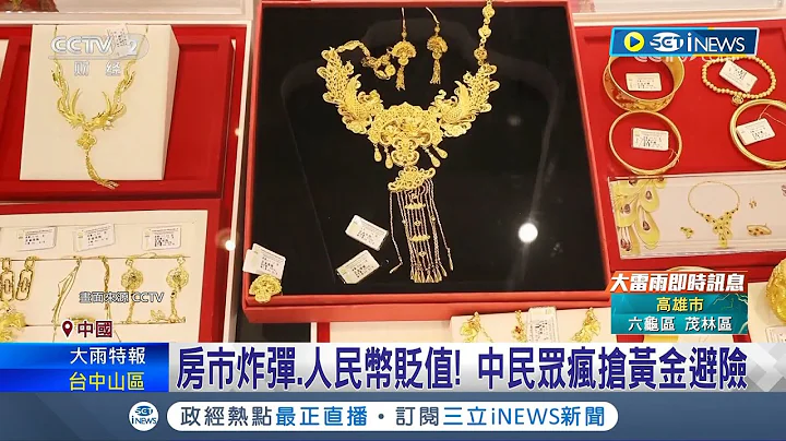 房市炸弹.人民币贬值经济隐患! 中国民众疯抢黄金避险  中国金价创12年新高! 经济前景黯淡成抢购诱因│记者 黄语暄│【国际局势】20230918│三立iNEWS - 天天要闻