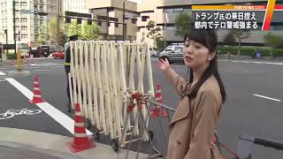 トランプ大統領の初来日を前に　東京都内で強まる警戒