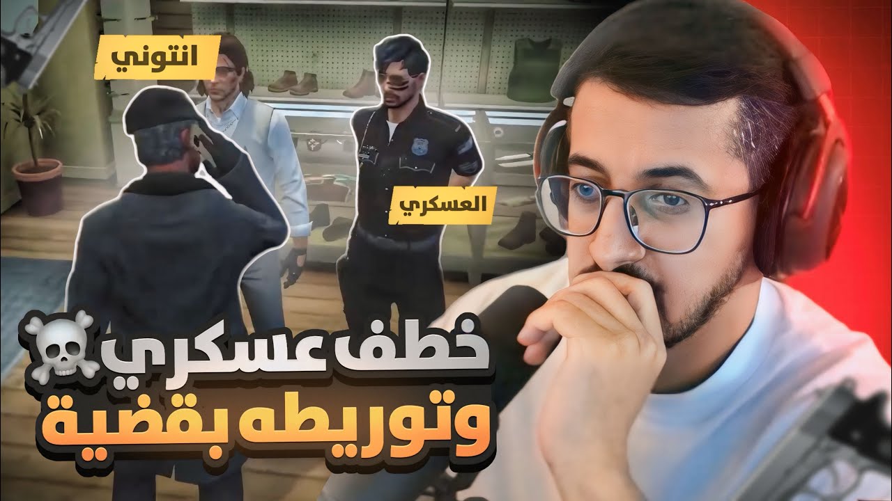 خطف عسكري وتوريطه بقضية جنائية ☠🔥 ll انتوني الموتشادو