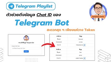 ดึงข้อมูล Chat ID ของ Telegram Bot สะดวกสุด ๆ เพียงแค่วาง Token