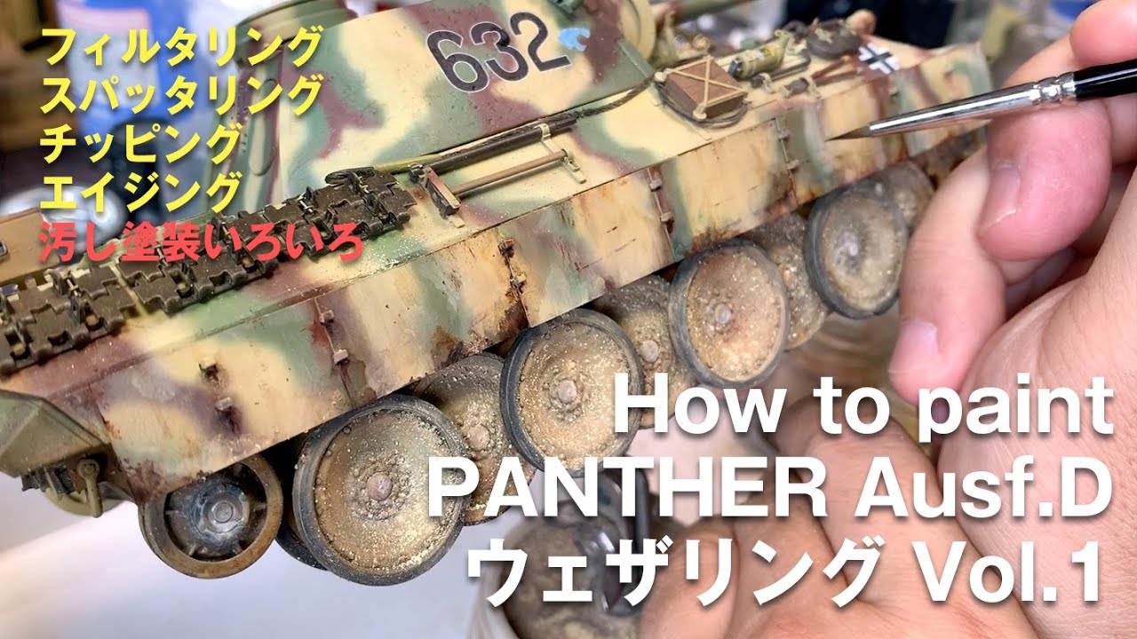 タミヤ1/35パンターD型製作.油絵具フィルタリング〜汚し工程（転輪からシュルツェンまで）