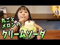 丸ごとメロンのクリームソーダ／みきママ