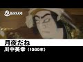 【カラオケ】月夜だね - 川中美幸【1989年】