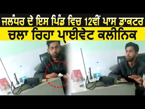 Jalandhar के इस गांव में 12वी पास डॉक्टर चला रहा है क्लिनिक